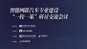 智能网联汽车专业建设“一校一策”研讨交流会议06